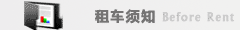 租車事項須知